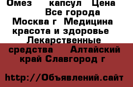 Омез, 30 капсул › Цена ­ 100 - Все города, Москва г. Медицина, красота и здоровье » Лекарственные средства   . Алтайский край,Славгород г.